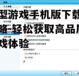 二、关注游戏大小与兼容性
