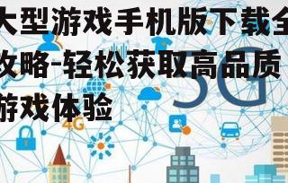 三、下载速度与网络环境
