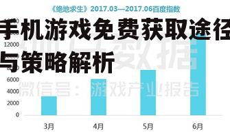 手机游戏免费获取途径与策略解析
