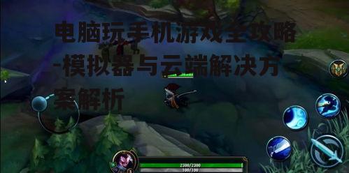 电脑玩手机游戏全攻略-模拟器与云端解决方案解析