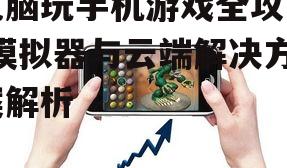 二、安装手机游戏