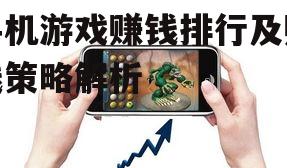 手机游戏赚钱排行及赚钱策略解析