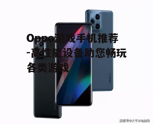 Oppo游戏手机推荐-高性能设备助您畅玩各类游戏