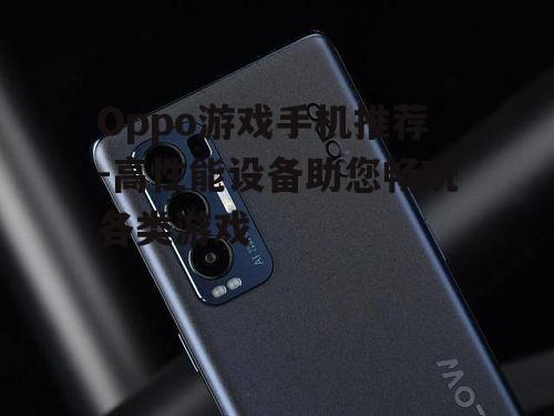 二、Oppo Reno5 Pro：平衡性能与续航的性价比之选