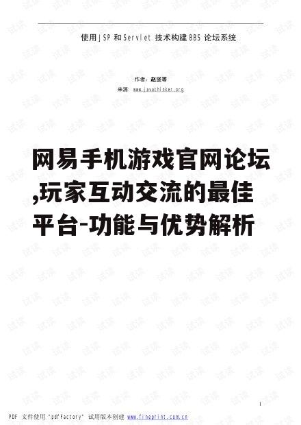 网易手机游戏官网论坛,玩家互动交流的最佳平台-功能与优势解析