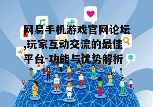 三、论坛的社交互动特色