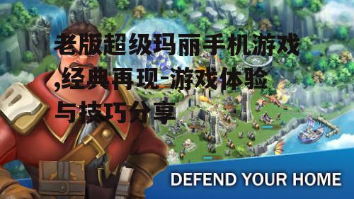 老版超级玛丽手机游戏,经典再现-游戏体验与技巧分享