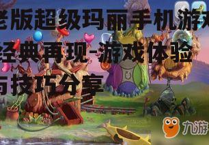 三、游戏技巧与攻略