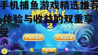 三、如何选择合适的下分捕鱼游戏