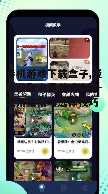 手机游戏下载盒子,轻松获取海量游戏资源-使用指南与选择技巧