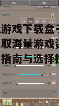 三、选择手机游戏下载盒子的技巧