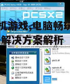 手机游戏,电脑畅玩攻略-解决方案解析