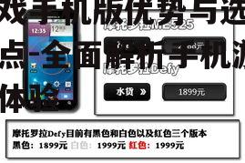二、游戏手机版的选购要点