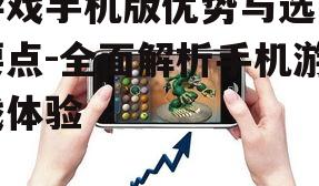 三、游戏手机版的优化技巧