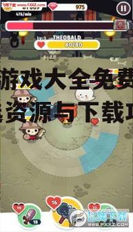 手机游戏大全免费下载-精选资源与下载攻略
