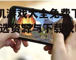 二、热门手机游戏推荐