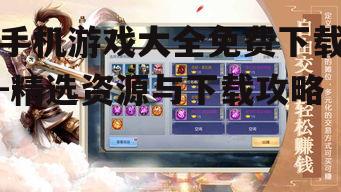 三、如何免费下载手机游戏