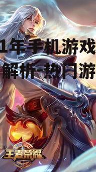 2021年手机游戏排行榜解析-热门游戏盘点