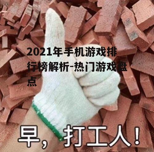 二、排名第二:和平精英