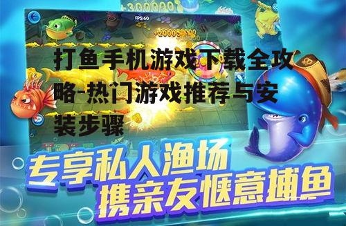 二、打鱼手机游戏下载方法