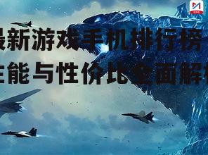 最新游戏手机排行榜，性能与性价比全面解析