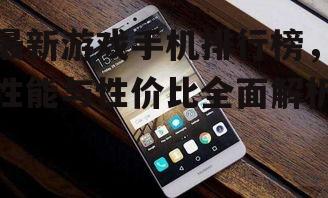 三、特色功能:游戏手机的额外卖点