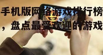 手机版网络游戏排行榜，盘点最受欢迎的游戏