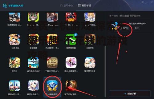 二、如何找到高质量免费手机游戏