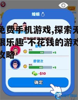 三、免费游戏中的赚钱技巧
