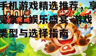 三、休闲游戏:轻松愉悦的时光伴侣