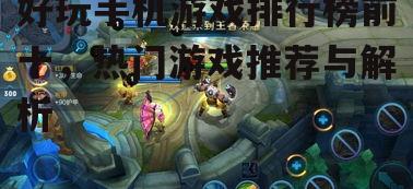 二、第一名:王者荣耀(MOBA游戏)