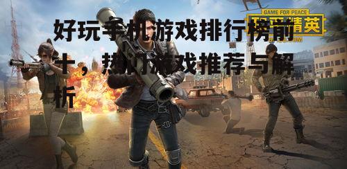 三、第二名:和平精英(射击游戏)