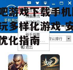 快吧游戏下载手机版,畅玩多样化游戏-安装与优化指南