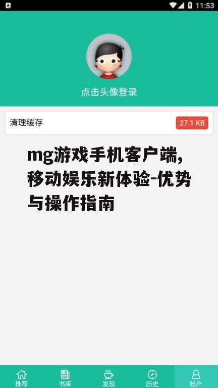 mg游戏手机客户端,移动娱乐新体验-优势与操作指南