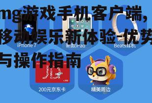 二、mg游戏手机客户端的安装与注册