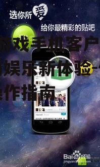 三、mg游戏手机客户端的使用技巧