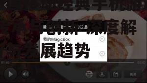 二、中国移动经典手机游戏的发展历程