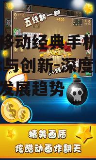 三、中国移动经典手机游戏的创新玩法