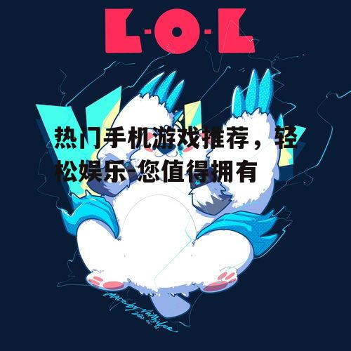 二、休闲类游戏:轻松愉悦的好时光