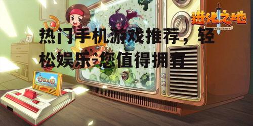 三、角色扮演游戏:沉浸式的体验