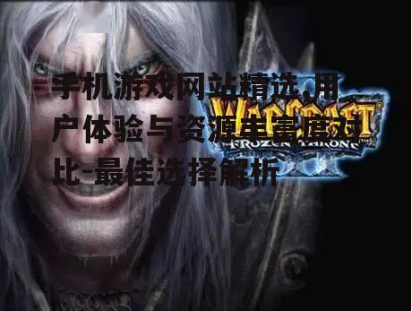 二、游戏资源丰富度