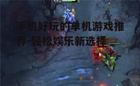 二、冒险类游戏:探索未知世界