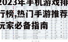2023年手机游戏排行榜,热门手游推荐-玩家必备指南
