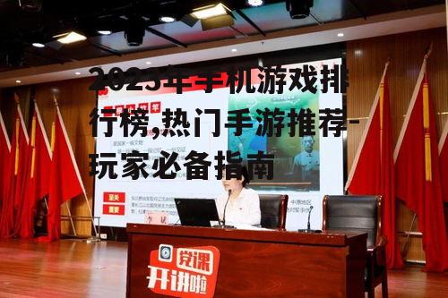 二、热门手游类型及特点