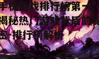 二、第一名游戏的特点