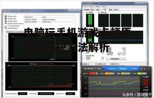 电脑玩手机游戏卡顿原因及解决方法解析