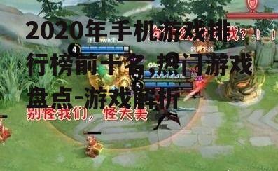 2020年手机游戏排行榜前十名,热门游戏盘点-游戏解析
