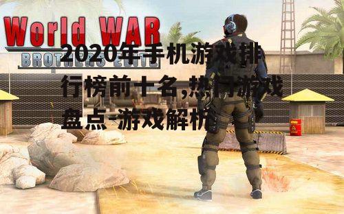 二、和平精英:现象级射击游戏