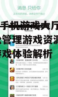 360手机游戏大厅，轻松管理游戏资源-优化游戏体验解析