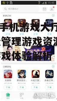 二、360手机游戏大厅的优势